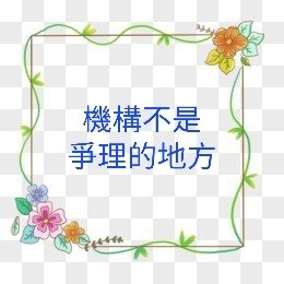 機構不是爭理的地