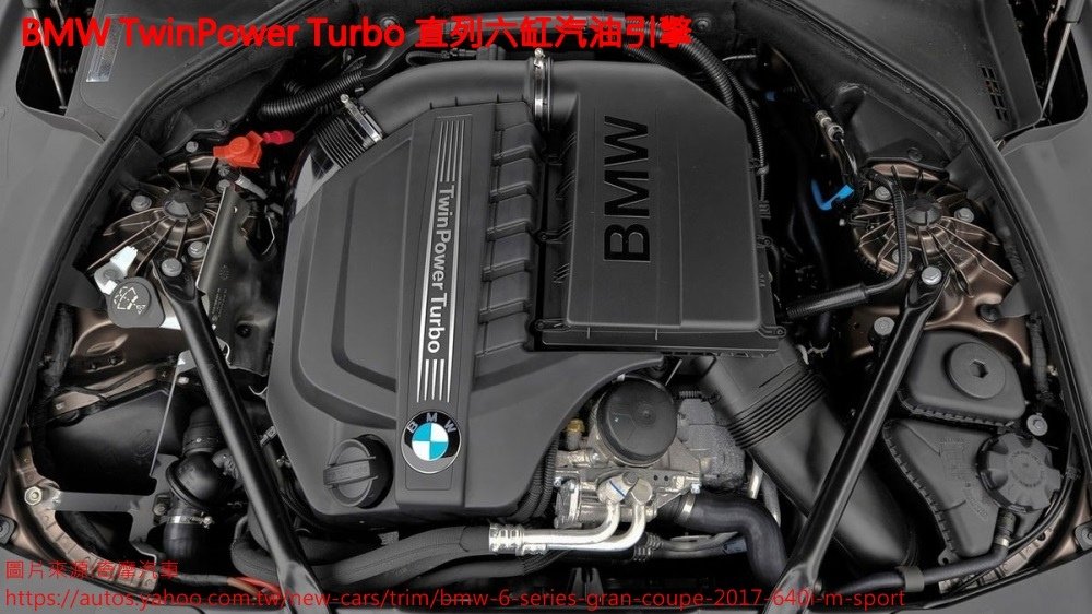 640i Gran Coupe是用BMW TwinPower Turbo 直列六缸汽油引擎，採用兩組獨立排氣管驅動渦輪增壓器，使引擎反應迅、無渦輪遲滯現象，並搭配Steptronic運動化八速手自排變速箱，最大馬力可達320匹馬力，讓您跑山毫無問題。