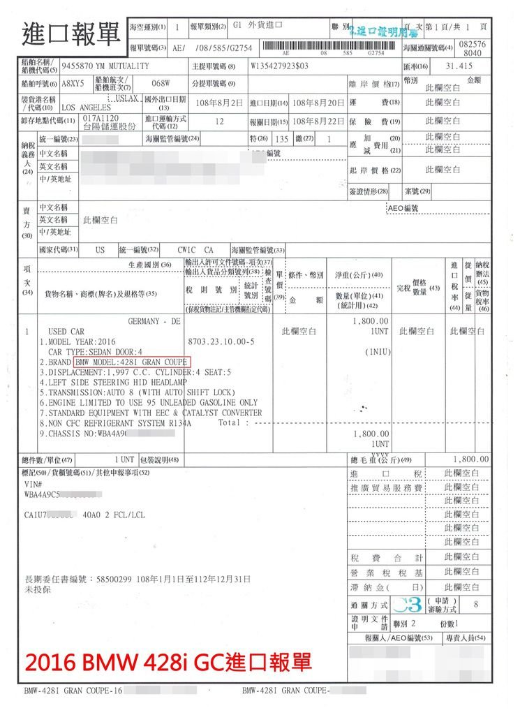 GE台北車庫幫助客人從美國外匯車場代購回來的2016 BMW 428i GC的進口報單，為什麼現在越來越多人購買外匯車?價錢當然是主要原因，購買新車落地就先打8折外，前三年的折價率非常高，購買外匯車可以避免前期的掉價，還能體驗到車輛零件磨合期過後的暢快駕駛感，擔心外匯車況不好嗎?可以選擇購買CPO原廠認證標誌的外匯車，加上查看AutoCheck以及CARFAX報告來了解過去車輛記錄，如果找GE台北車庫買外匯車，在美國的同事還會幫您查看車況喔，三重保障讓您購買NG外匯車機率大大降低許多。