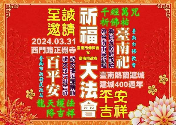 正覺寺~台南400祈福大法會，三星s23U新體驗