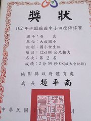 女生12*100公尺接力第二名(破大會紀錄)
