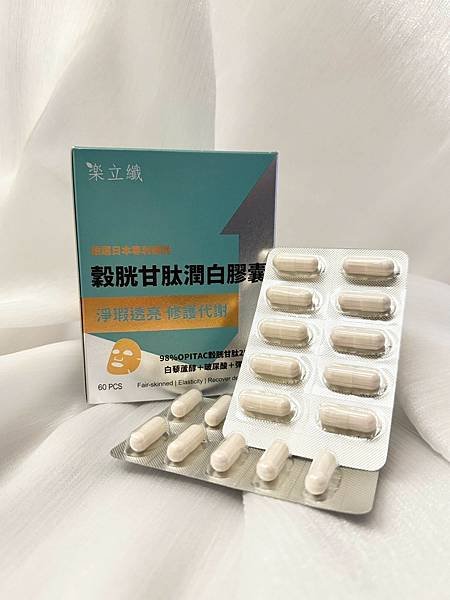 【樂立纖-穀胱甘肽潤白膠囊】由內而外透亮淨白X綻放光采打造晶