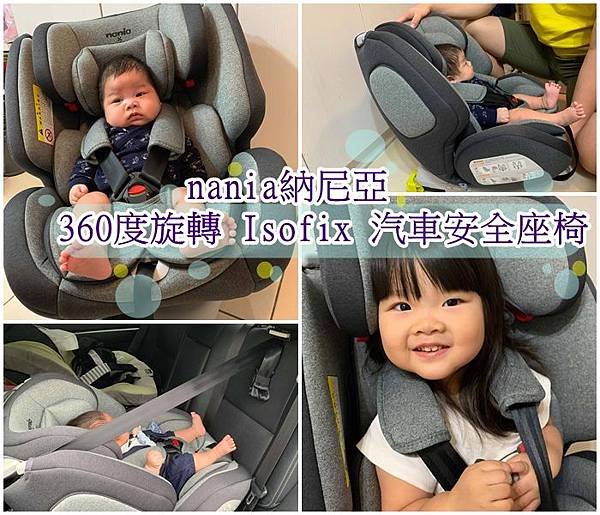 nania納尼亞 360度旋轉 Isofix 汽車安全座椅.jpg