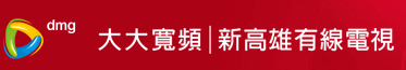 新高雄有線電視.png