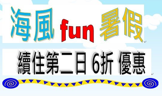 海風放暑假