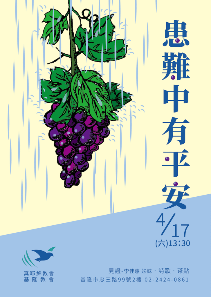 210417_患難中有平安_海報-01.png