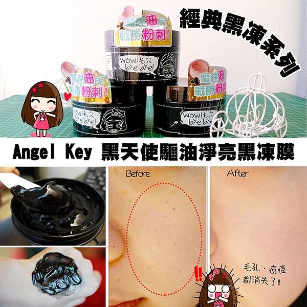 Angel Key 黑天使驅油淨亮黑凍膜