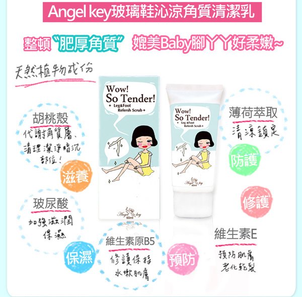 Angel-Key-玻璃鞋沁涼角質清潔乳-4