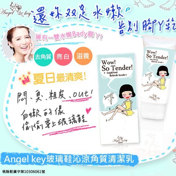 Angel-Key-玻璃鞋沁涼角質清潔乳-1.jpg2