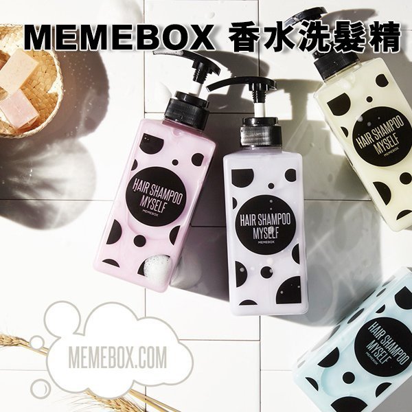 韓國 MEMEBOX 香水洗髮精