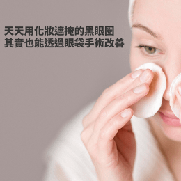 眼袋_美麗03.png