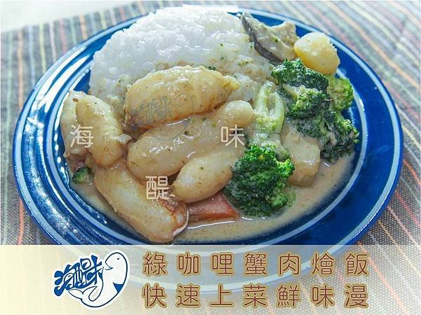 綠咖哩蟹肉燴飯.jpg