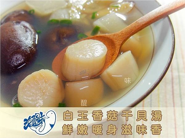 白玉香菇干貝湯.jpg