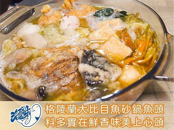 格陵蘭大比目鱈魚砂鍋魚頭.jpg