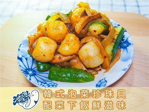 韓式泡菜珍珠貝.jpg