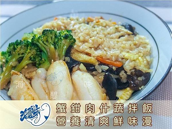 蟹鉗肉什蔬拌飯.jpg