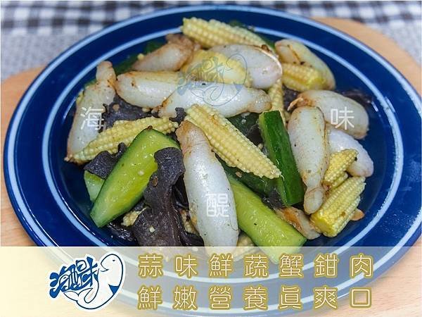 蒜味鮮蔬蟹鉗肉.jpg