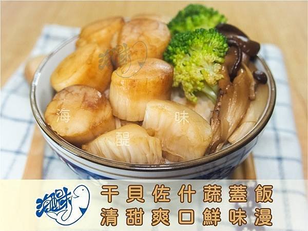 干貝佐什蔬蓋飯.jpg