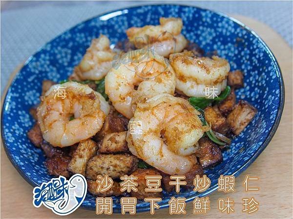 沙茶豆干炒蝦仁.jpg