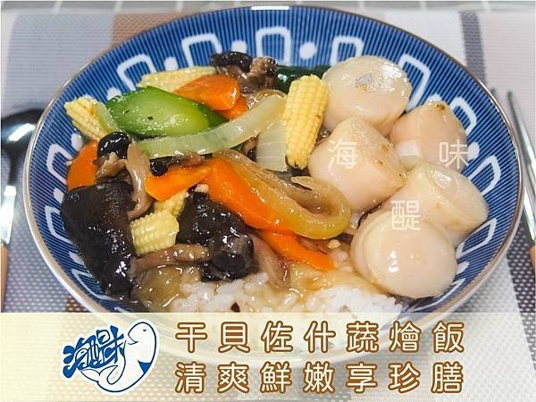 干貝佐什蔬燴飯.jpg