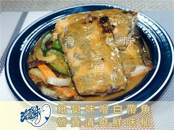 紙包味噌白帶魚.jpg