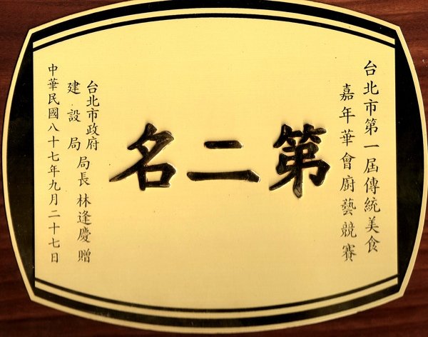 第一屆傳統美食展第二名獎牌-湯圓、鹹湯圓、客家湯圓、客家莊、客家小吃、客家美食、傳統美食、傳統小吃、乾麵、乾意麵、肉燥乾麵、肉燥飯、魯肉飯