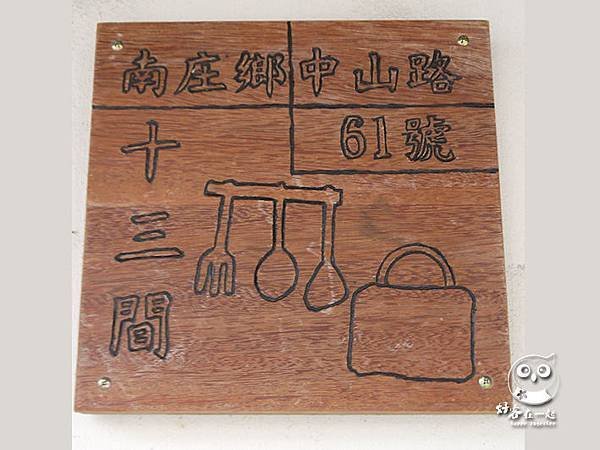 南庄十三間老街好客在一起門牌故事30.JPG
