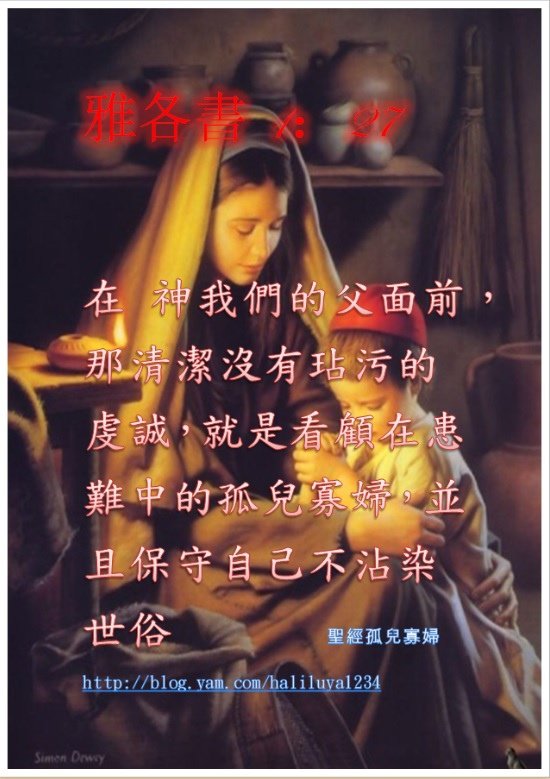 雅各書 1：27 （大圖）