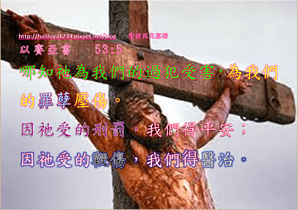 以賽亞書 53：5大字.png