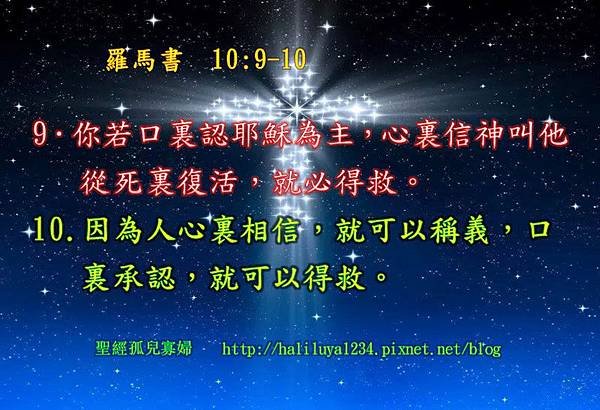 羅馬書10：9-10.jpg