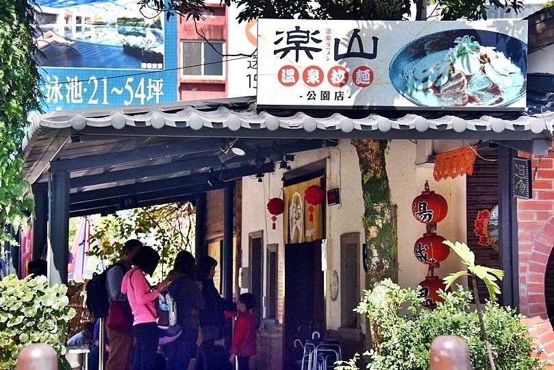 樂山溫泉拉麵二店