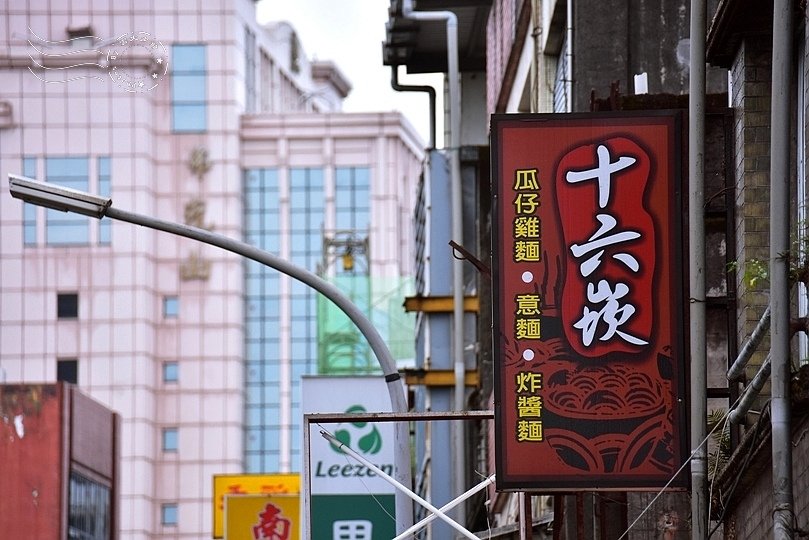 十六崁瓜仔雞麵