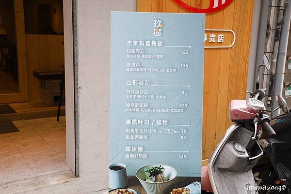 【食￭台北】玖遛-早午餐專賣店/日系高質感早午餐店/手打漢堡