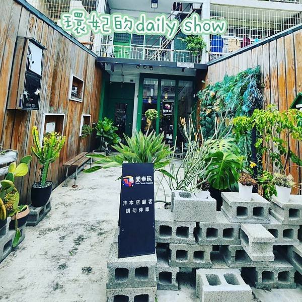 &lt;台中美食&gt;文青老宅~開泰碗個人套餐式泰式料理