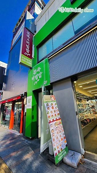 &lt;韓國大邱&gt;暖心暖胃連鎖餐廳美食本粥拌飯