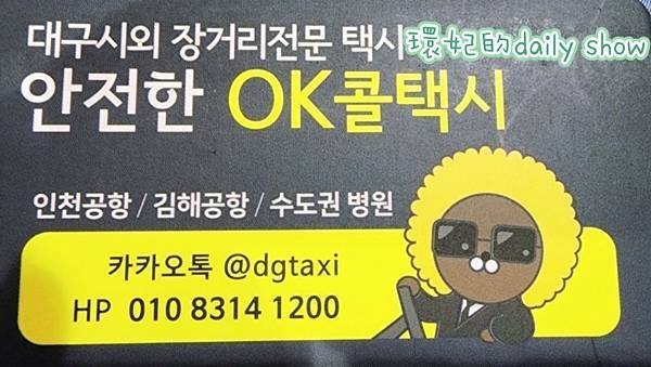 &lt;韓國大邱&gt;大邱接機.包車旅遊推薦-&gt;OK CALL TAX