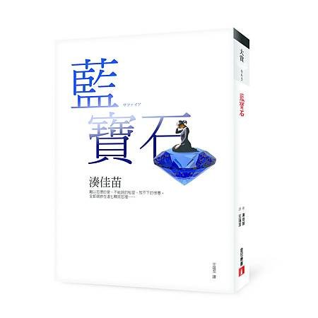 藍寶石立體書封