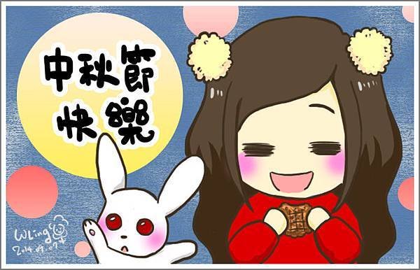 2014年 中秋節快樂