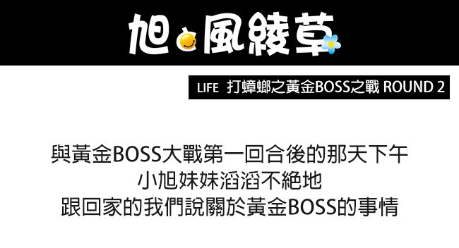 打蟑螂之黃金BOSS之戰 ROUND 2 01