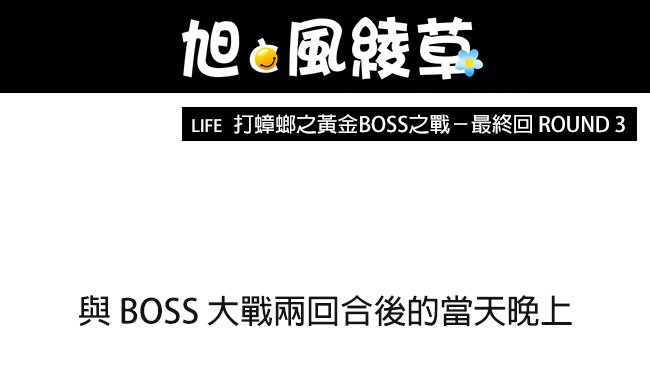 打蟑螂之黃金BOSS之戰－最終回 ROUND 3 01