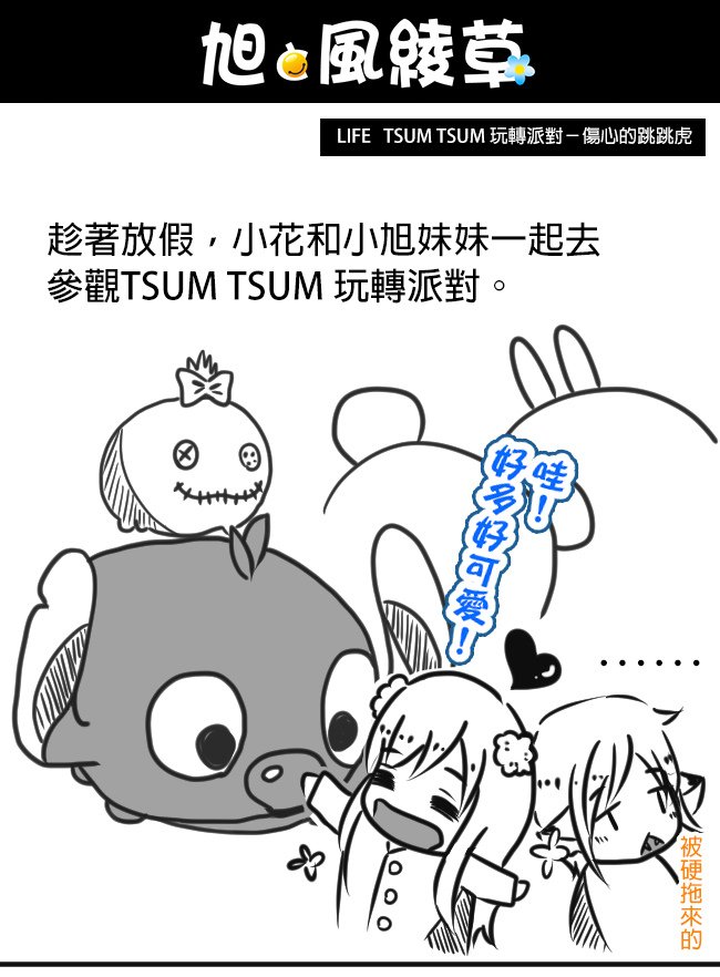 TSUM TSUM玩轉派對－傷心的跳跳虎01