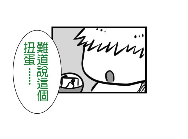 扭蛋機烏龍事件（下集）08