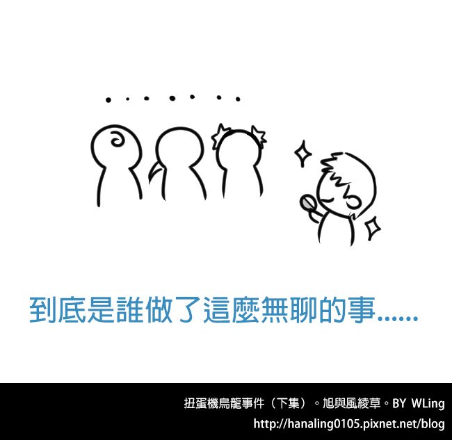 扭蛋機烏龍事件（下集）12