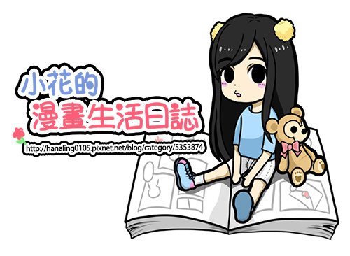 小花的漫畫生活日誌.jpg