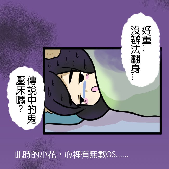 鬼壓床事件05.jpg
