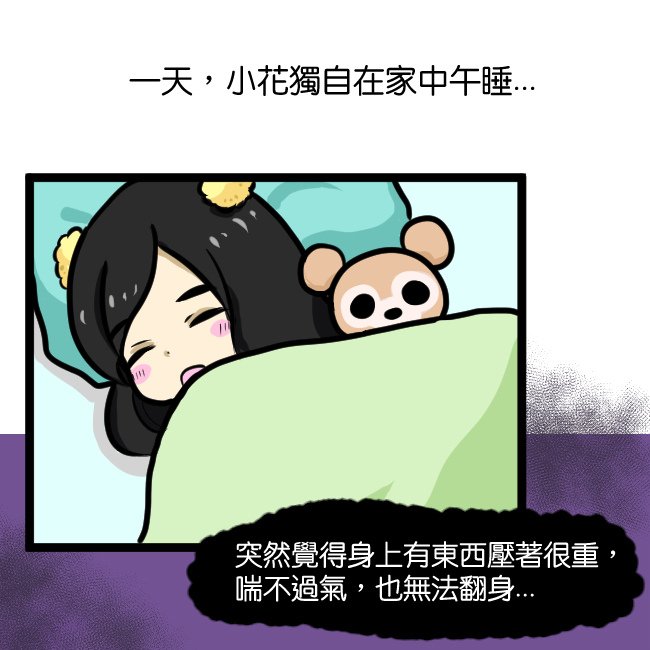 鬼壓床事件03.jpg