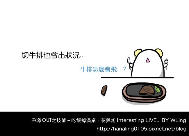 形象OUT篇之技能－吃飯掉滿桌04