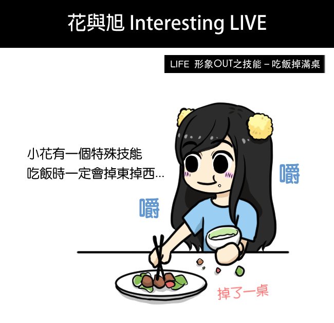 形象OUT篇之技能－吃飯掉滿桌01