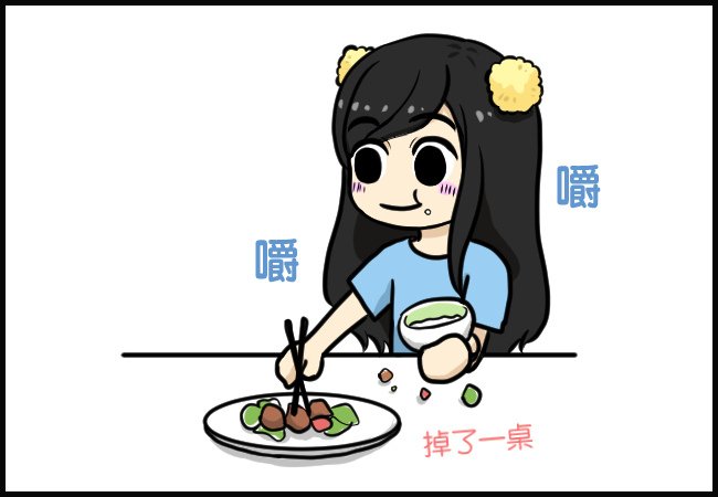 形象OUT篇之技能－吃飯掉滿桌00