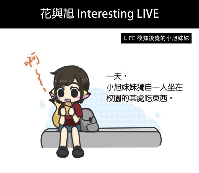 後知後覺的小旭妹妹01